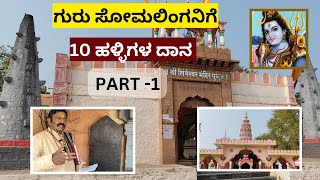 ಗುರು ಸೋಮಲಿಂಗನಿಗೆ 10ಹಳ್ಳಿಗಳ ಉಂಬಳಿ ದಾನ|PULUJ lINGESHVAR|ಕನ್ನಡ ಶಾಸನಗಳು|