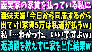 【スカッと】義実家のローンを返済している私に義妹夫婦「今日から同居するから出てけ」「ローン5万は私達が払うw」→返済額を教えずに家を出た結果…www【修羅場】【総集編】