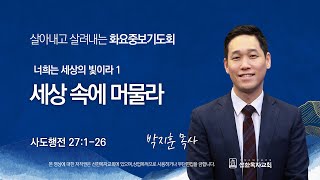 [선한목자교회] 화요중보기도회 LIVE | 세상 속에 머물라 - 박지훈 목사 [사도행전 27:1-26]