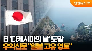 日 '다케시마의 날' 도발…우익신문 \