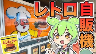 【Retro Vending Machine Review】 Showa-era Retro Hamburger Vending Machine, etc.