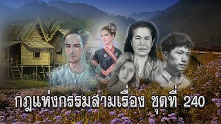 กฎแห่งกรรมสามเรื่อง-ชุดที่ 240 กรรมกินคนเดินทางผิด [ ກົດແຫ່ງກຳສາມເລື່ອງ-ຊຸດທີ່ 240 ]