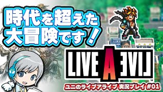 時代を超えた大冒険！ライブアライブ HDリマスターを実況しながら遊びます！ 【ユニ】 #01 近未来で超能力バトル！ [ネタバレご注意ください]