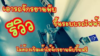 รีวิวนำจักรยานเข้าระบบรถไฟใต้ดินMRT