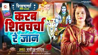 shiv charcha | करब शिव चर्चा रे जान | Babita Yadav | Karab Shiv Charcha Re Jaan | #shivgurucharcha