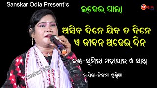 ଆସିବ ଦିନେ ଯିବ ତ ଦିନେ || Asiba Dine Jiba Ta Dine Voice By Sumitra Mahapatra || Sanskar Odia Tv