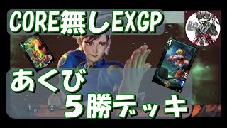 【TEPPEN】ＥＸグランプリ(CORE無し)あくび５勝デッキ！