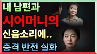 “내 남편이 사라진 밤, 시어머니 방에서 나는 그 소리를 들었다”#황혼드라마 #심리멜로 #금기된사랑 #시어머니와남편 #충격실화 #오디오드라마 #유튜브드라마 #가족의비밀 #심리극