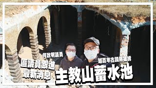 逾百年古蹟險被拆，與何啟明議員上深水埗主教山蓄水池 | 城市遊走 深水埗 主教山/窩仔山