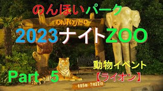 のんほいパーク【2023ナイトZoo】に行こう(^_-)-☆　Part５《動物イベント》