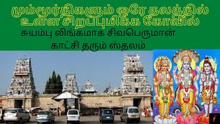 #kodumudi/மும்மூர்திகளும்ஒரேதலத்தில்இருக்கும்கொடுமுடிகோவில்/kodumudisivan temple history in tamil