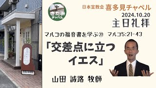 喜多見チャペル主日礼拝（2024-10-20）マルコの福音書を学ぶ⑳「交差点に立つイエス」 マルコ5:21-43