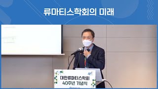 대한류마티스학회의 미래 l 대한류마티스학회 김태환 이사장