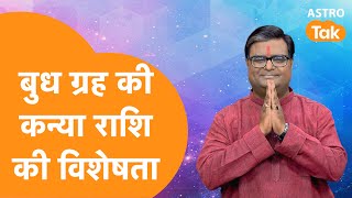 Budh grah : Kanya Rashi :बुध ग्रह की कन्या राशि की विशेषताएं | Shailendra Pandey | AstroTak