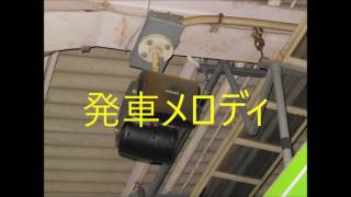 JR新橋駅地下ホーム2番線自動放送集（密着）