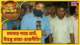 মমতার পায়ে চোট, উত্তপ্ত রাজ্য-রাজনীতি! ঠিক কী হয়েছিল গতকাল? দেখুন News18 Bangla-র রিপোর্ট!