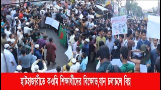 হাটহাজারীতে কওমি শিক্ষার্থীদের বিক্ষোভ, যান চলাচলে বিঘ্ন | Cplus