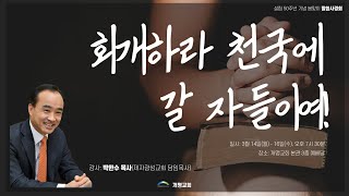 개명교회  실시간 봄맞이 말씀사경회 3일차 | 2022년 3월 16일