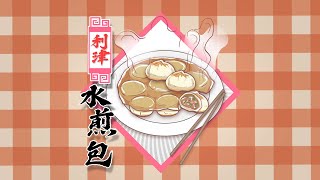 100種味道｜一口「噶炸」金黃焦脆 利津水煎包品出黃河之味