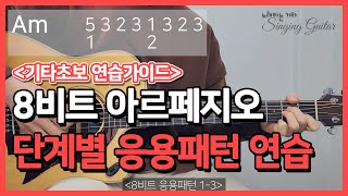 [기타초보강좌] 8비트 아르페지오 응용패턴 ┃단계별 연습┃Guitar Arpeggio Patterns [노래하는 기타_Singing Guitar]