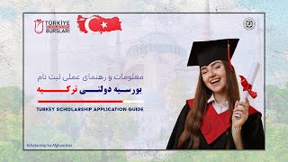 Turkey Scholarship Application instructions رهنمایی ثبت نام بورسیه دولتی ترکیه - لیسانس و فوق لیسانس