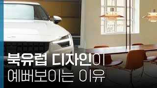 요즘 SNS에서 핫한 북유럽디자인의 비밀