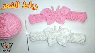 رباط الشعر بالكروشي /بغرزة الفراشة سهلة ورائعة/🥰how to crochet