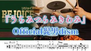 『うらみつらみきわみ』Official髭男dism【ドラム】※譜面足元歌詞付き【叩いてみた】Rejoice