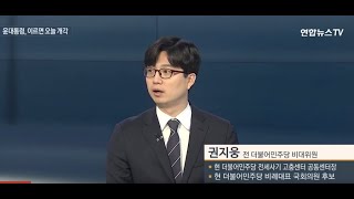 권지웅 출연 방송 (편집본) -연합뉴스TV [뉴스포커스] 2023.12.04.(월)