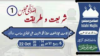 Islahi Majlis 1 | Shariat o Tareeqat | Mufti Muhammad Taqi Usmani Sb | #muftitaqiusmani #byan