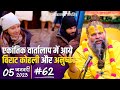 #62/एकांतिक वार्तालाप/05-01-23/Ekantik Vartalaap/ Bhajan Marg