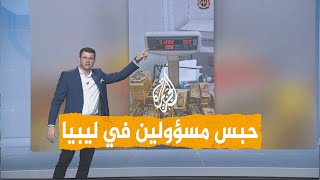 شبكات | إحباط تهريب أطنان من الذهب خارج ليبيا..