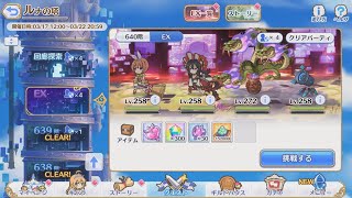 [プリコネR] ルナの塔 640階 EX 1party(1凸） FULL AUTO [프리코네 R] 루나의 탑 640층 EX 1파티 풀오토 [PRICONNE R] Tower of Lunar