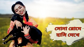 Sona Roder Hasi Dakhe 🥰 | সোনা রোদে হাসি দেখে |Shreya Ghoshal |Dance cover | Tithi Official