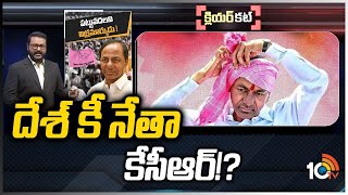 టీఆర్ఎస్‌ ఇక బీఆర్ఎస్‌గా మారడం ఖాయమా? | CM KCR Focus on National Politics | Clear Cut | 10TV News