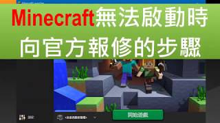 Minecraft無法啟動時向官方報修的步驟