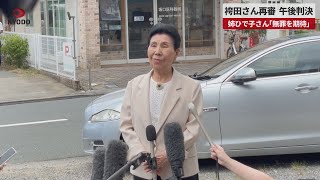 【速報】袴田さん再審 午後判決 姉ひで子さん「無罪を期待」