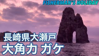 【グレ釣り】デカバンを狙え！大角力のガケでグレ釣り！【磯釣り】Fishing for opaleyes in Nagasaki Japan.