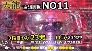 天龍【店舗実戦・NO11】3段目23発★差玉 4万発超★