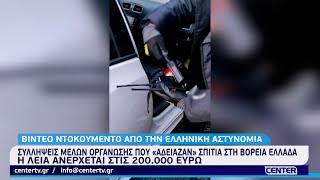 Συλλήψεις μελών οργάνωσης που «άδειαζαν» σπίτια στη βόρεια Ελλάδα