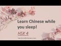 Learn Chinese while you sleep!  HSK4上! Practice Chinese listening anytime anywhere!