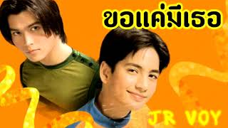 ขอแค่มีเธอ - เจอาร์ วอย JR VOY (Audio)