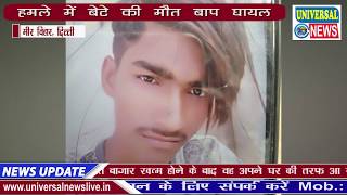 Delhi Mir Vihar Murder | दिल्ली के मीर विहार में बाप - बेटे पर चाकुओ से हमला | Universal News