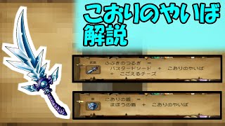 こおりのやいば 解説【ドラクエ8】