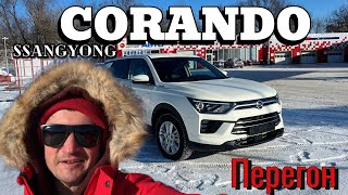 ПЕРЕГОН Сан Ен КОРАНДО из Владивостока в Чебоксары #перегонавто #corando #бомбини