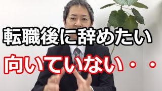 転職して仕事が向いていないとスグ判断して辞めて良いのか？