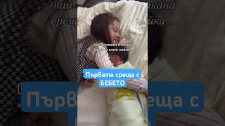 Първа среща с бебето #айдебг #newborn