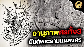 อานุภาพศรทั้ง 3 ของ ยันต์พระรามแผลงศร พร้อมข้อดี และ คาถาของยันต์ / Mo Mutelu