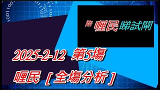 【賽馬貼士】2025-2-12  第5塲  喱民  [ 全塲分析 ]   會員尊享  #賽馬#喱民#kennie喱民#(市井喱民)