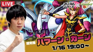 【モンストLIVE】超究極『ハマーン・カーン＆キュベレイ』に初見で挑む！【ガンダムシリーズコラボ】【しろ】